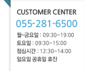 Customer Center, 055-281-6500, 월~금요일:09:30~19:00, 토요일:07:30~15:00, 점심시간:12:30~14:00, 일요일 공휴일 휴진